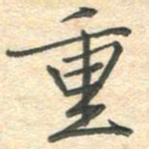 吴伟重书法图片