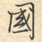 吴伟国书法图片