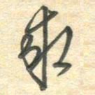吴伟求书法图片