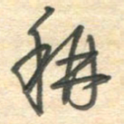 吴伟称书法图片