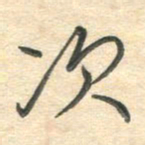 吴伟次书法图片