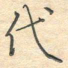 吴伟代书法图片