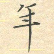 吴伟年书法图片