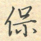 吴伟保书法图片