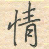 吴伟情书法图片