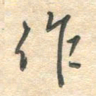 吴伟作书法图片