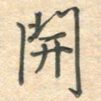 吴伟开书法图片