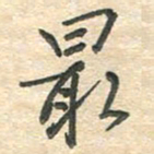 吴伟最书法图片