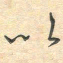 吴伟以书法图片