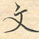 吴伟文书法图片