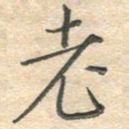 吴伟老书法图片