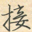 吴伟接书法图片
