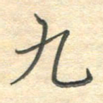 吴伟九书法图片