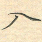 吴伟入书法图片
