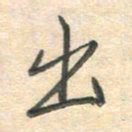 吴伟出书法图片