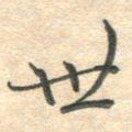 吴伟世书法图片
