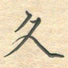 吴伟久书法图片