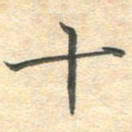 吴伟十书法图片