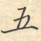 吴伟五书法图片