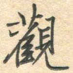 吴伟观书法图片