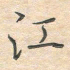 吴伟江书法图片