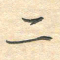 吴伟二书法图片