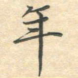 吴伟年书法图片