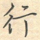 吴伟行书法图片