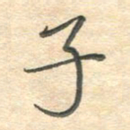 吴伟子书法图片