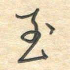 吴伟至书法图片