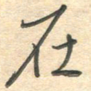吴伟在书法图片