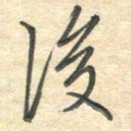 吴伟后书法图片
