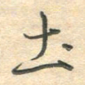 吴伟土书法图片