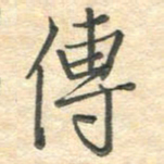吴伟传书法图片