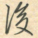 吴伟后书法图片