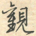 吴伟观书法图片