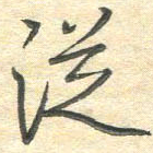 吴伟从书法图片