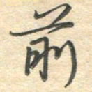 吴伟前书法图片