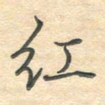 吴伟红书法图片