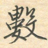 吴伟数书法图片