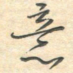 吴伟意书法图片