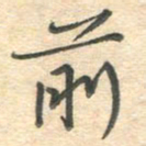 吴伟前书法图片
