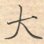 吴伟大书法图片