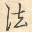 吴伟法书法图片