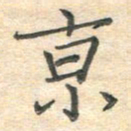 吴伟京书法图片