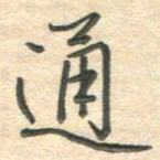 吴伟通书法图片