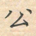 吴伟公书法图片