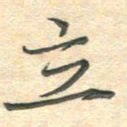 吴伟立书法图片