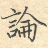 吴伟论书法图片
