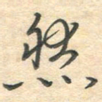 吴伟然书法图片